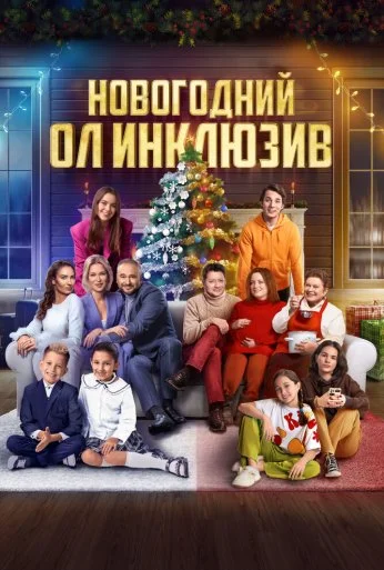 Новогодний ол инклюзив (2023) онлайн бесплатно